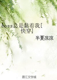 boss总是黏着我