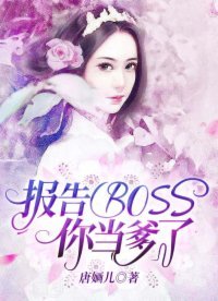 报告BOSS，你当爹了